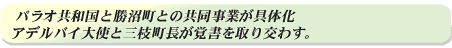 パラオ共和国と勝沼町との共同事業が具体化アデルバイ大使と三枝町長が覚書を取り交わす。