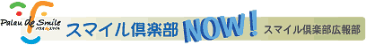 スマイル倶楽部NOW!